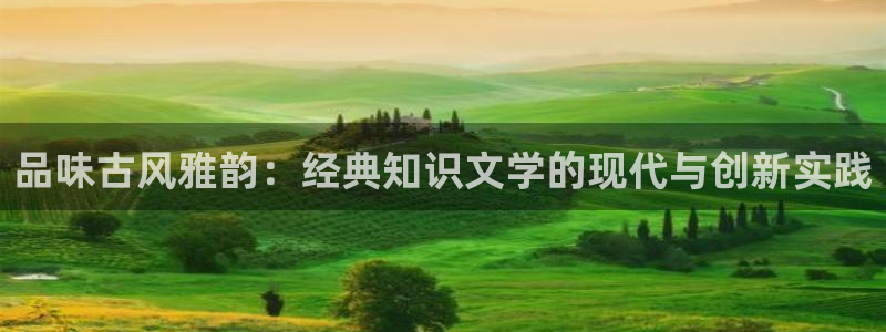 绝世武魂小说趣笔阁：品味古风雅韵：经典知识文学的现代与创新实践