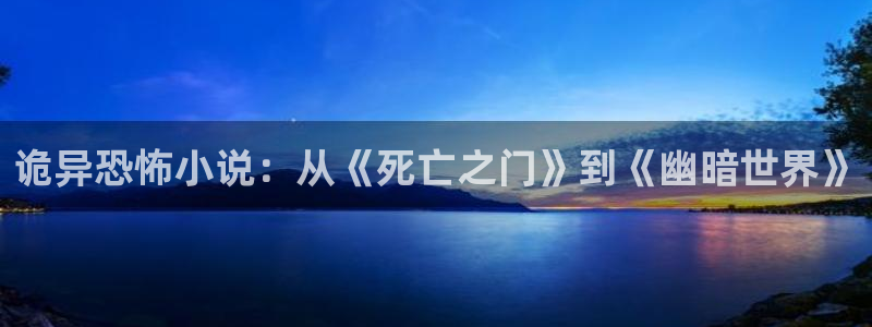 趣笔阁：诡异恐怖小说：从《死亡之门》到《幽暗世界》