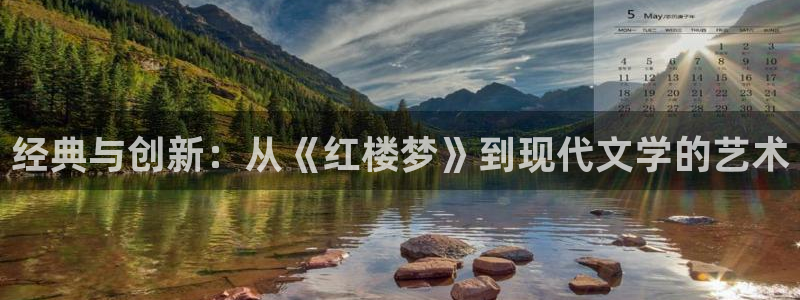 趣笔阁的书：经典与创新：从《红楼梦》到现代文学的艺术