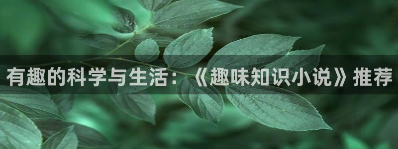 阿宾正传1—72与钰慧趣笔阁txt：有趣的科学与生活：《趣味知识小说》推荐
