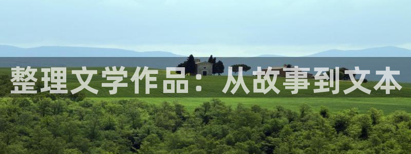 阿宾正传趣笔阁庆仔：整理文学作品：从故事到文本