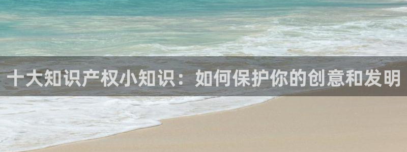 不科学御兽小说趣笔阁：十大知识产权小知识：如何保护你的创意和发明