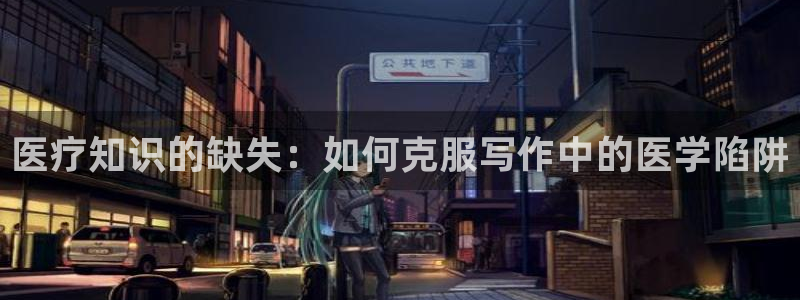 趣笔阁的书：医疗知识的缺失：如何克服写作中的医学陷阱