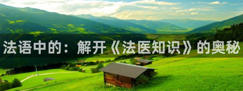 斗破苍穹小说趣笔阁：法语中的：解开《法医知识》的奥秘