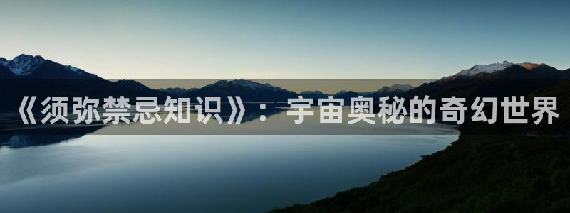 趣笔阁：《须弥禁忌知识》：宇宙奥秘的奇幻世界