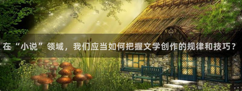 诡秘之主小说趣笔阁：在“小说”领域，我们应当如何把握文学创作的规律和技巧？