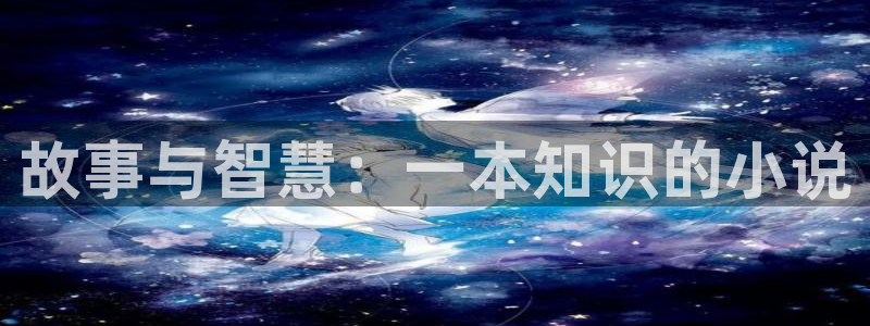 阿宾正传1—72与钰慧趣笔阁txt：故事与智慧：一本知识的小说