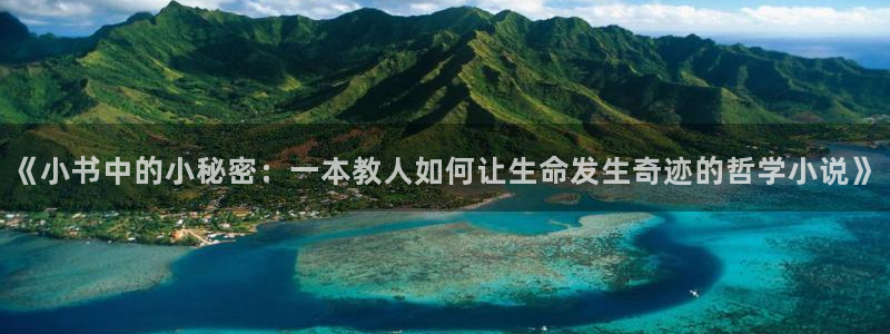 长日光阴似箭乱作一团趣笔阁：《小书中的小秘密：一本教人如何让生命发生奇迹的哲学小说》