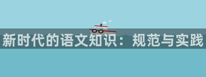 阿宾正传1—72与钰慧趣笔阁txt：新时代的语文知识：规范与实践
