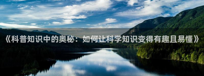 盗墓笔记小说趣笔阁：《科普知识中的奥秘：如何让科学知识变得有趣且易懂》